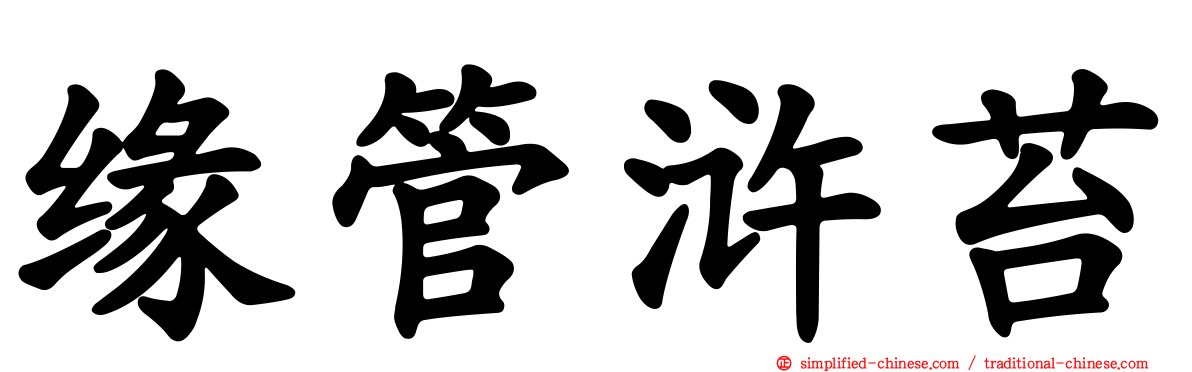 缘管浒苔