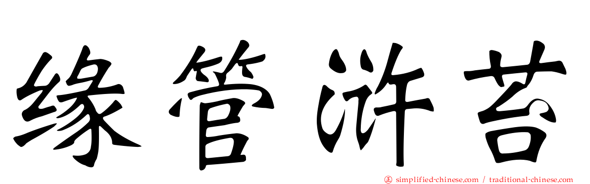 缘管浒苔