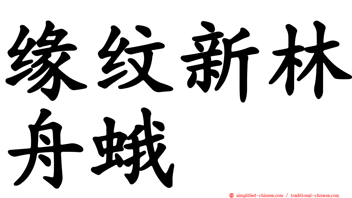 缘纹新林舟蛾
