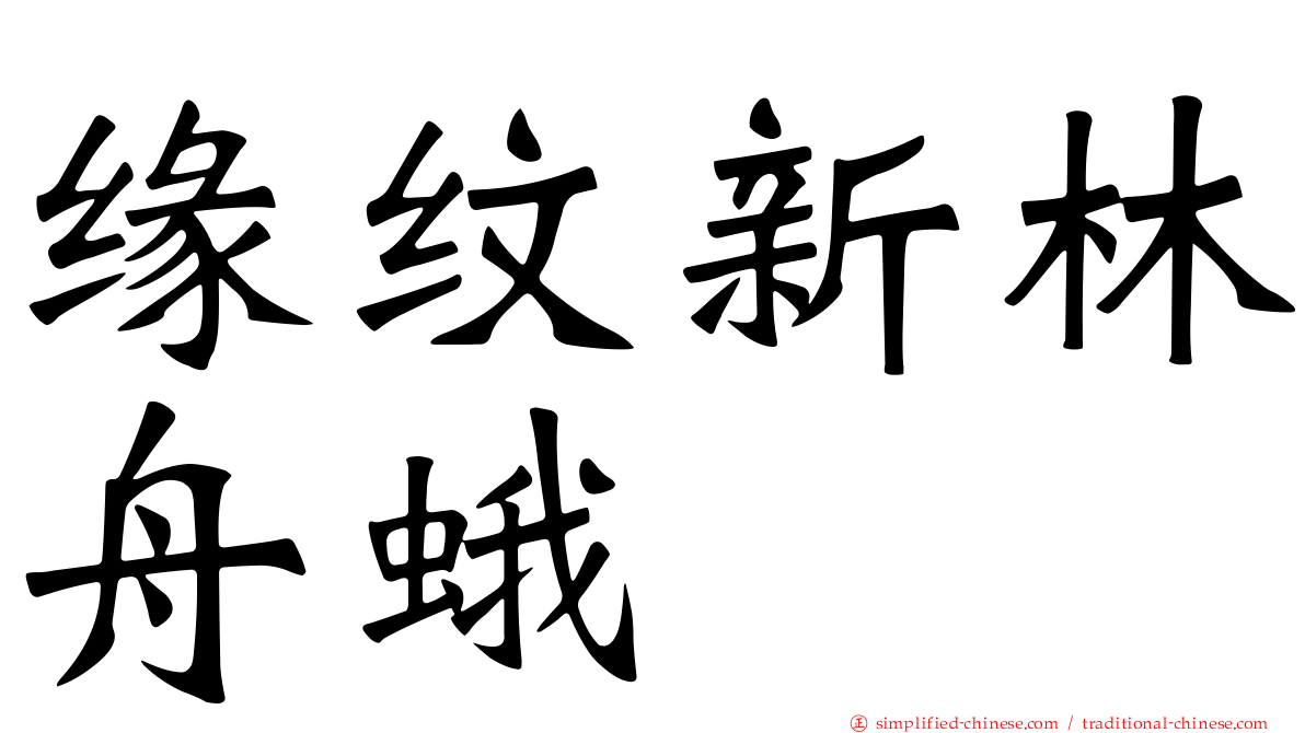 缘纹新林舟蛾