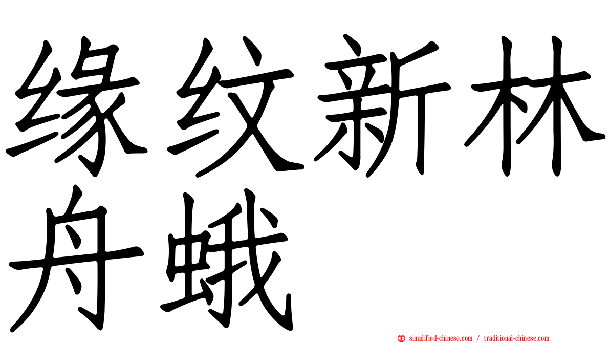 缘纹新林舟蛾