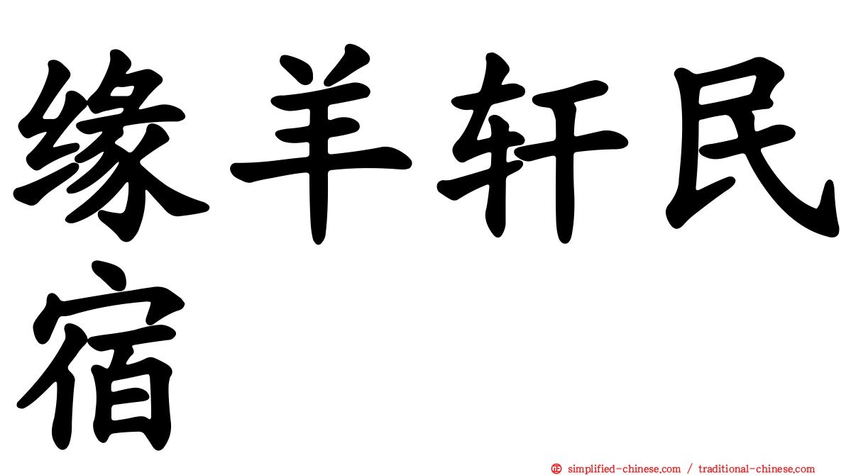 缘羊轩民宿