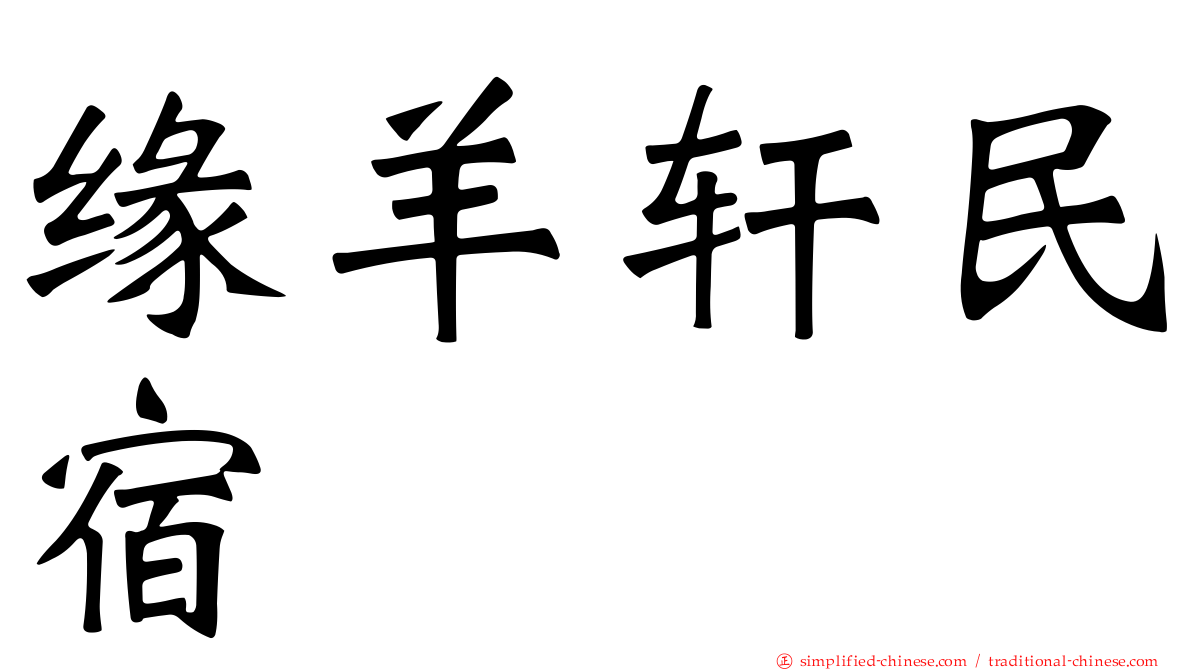 缘羊轩民宿