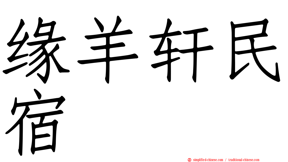 缘羊轩民宿