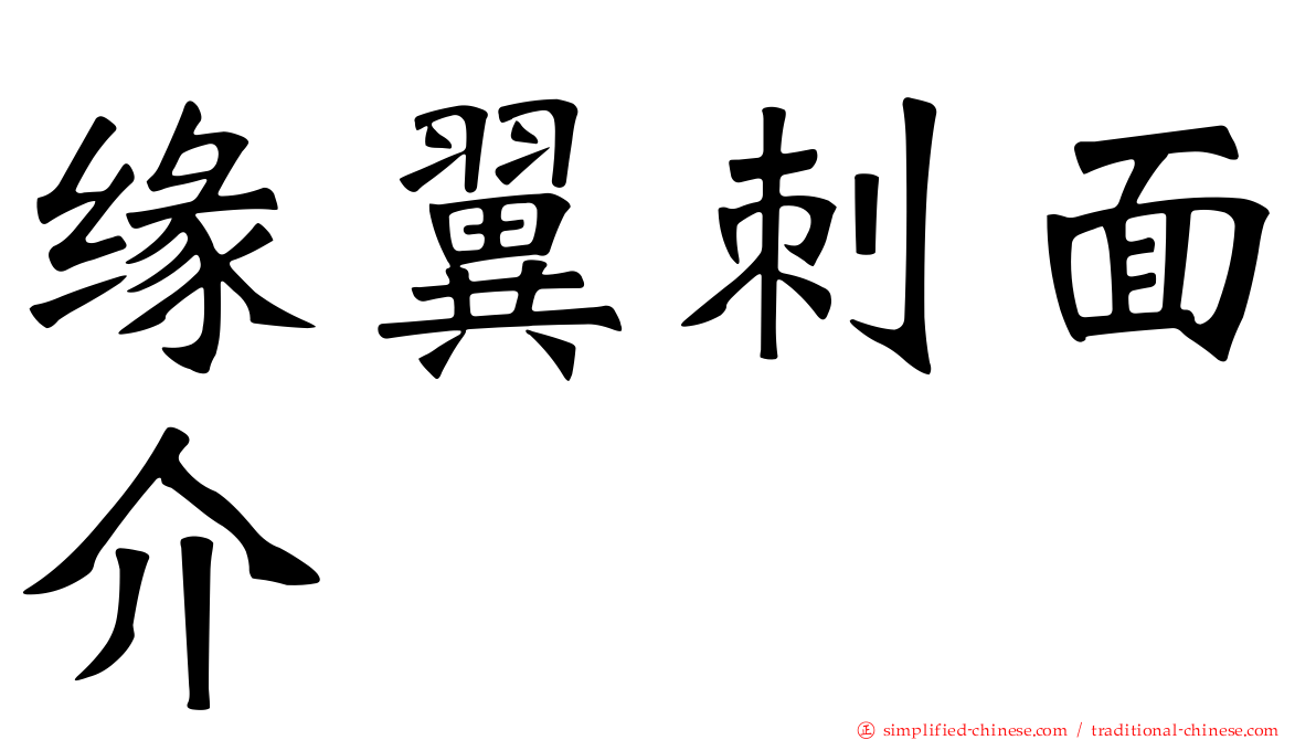 缘翼刺面介