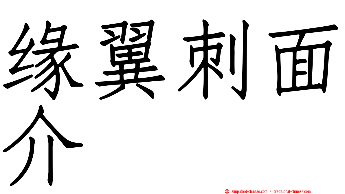 缘翼刺面介