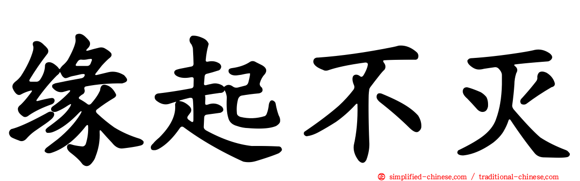 缘起不灭