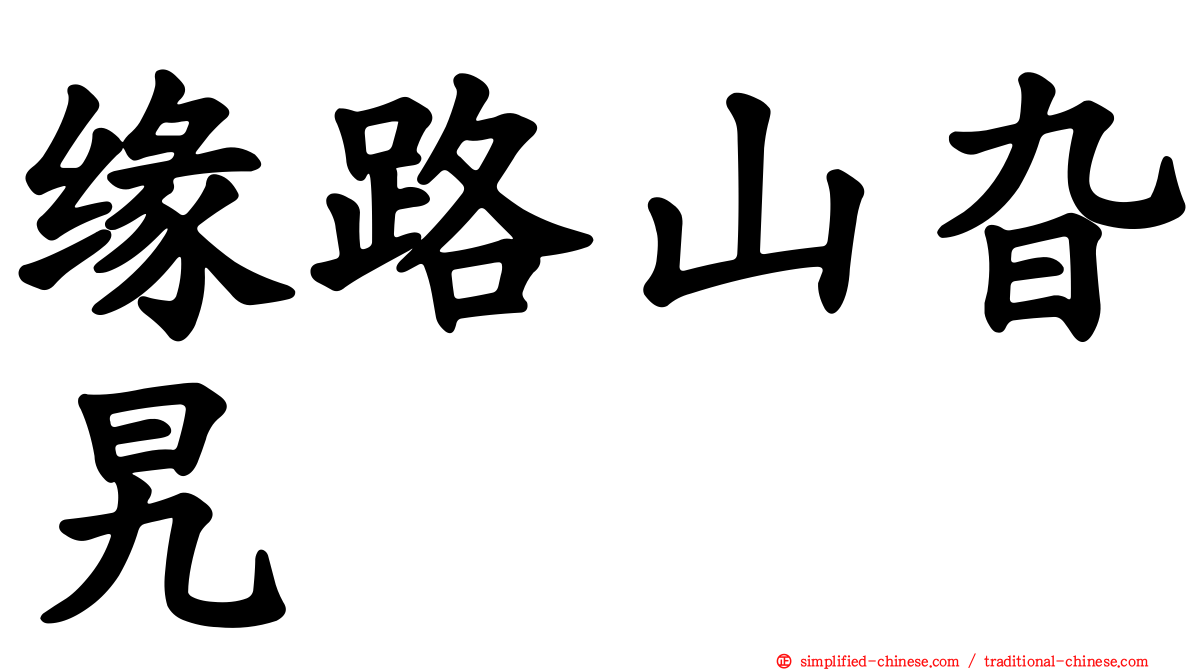 缘路山旮旯