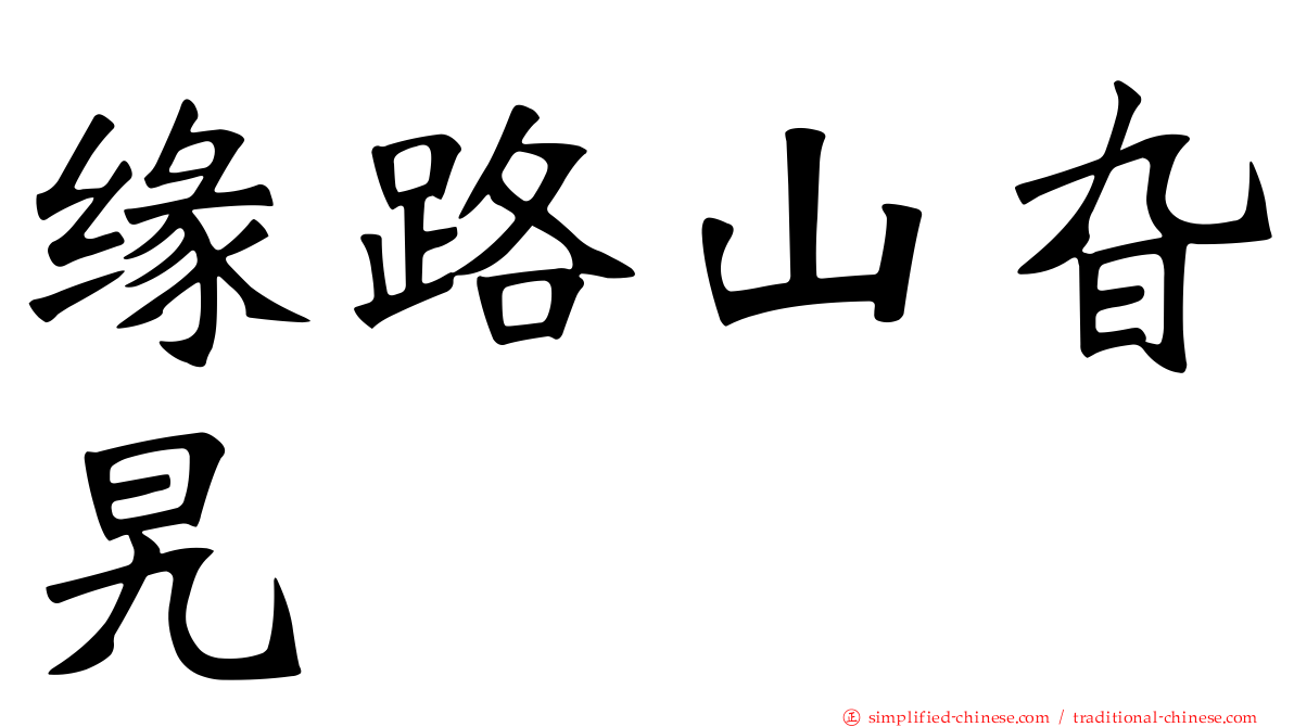 缘路山旮旯