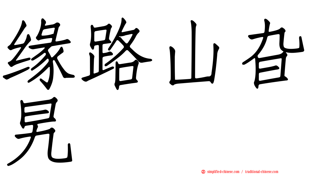 缘路山旮旯
