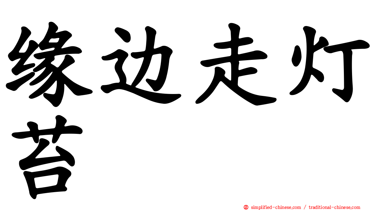 缘边走灯苔