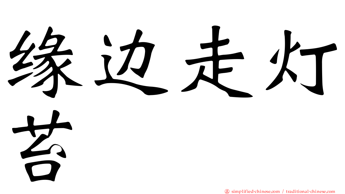 缘边走灯苔