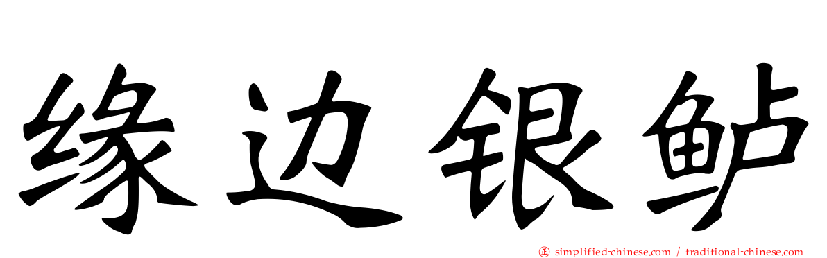缘边银鲈