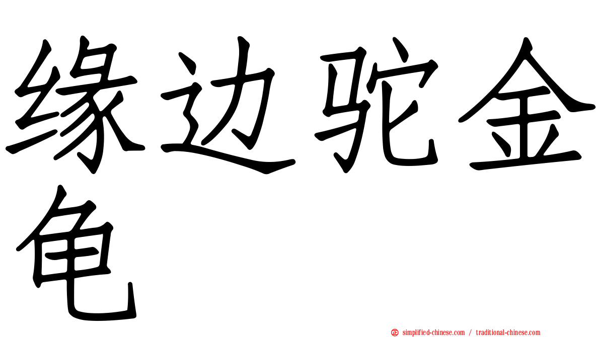 缘边驼金龟