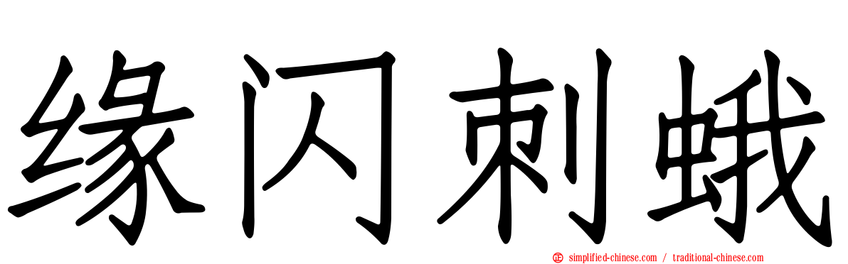 缘闪刺蛾