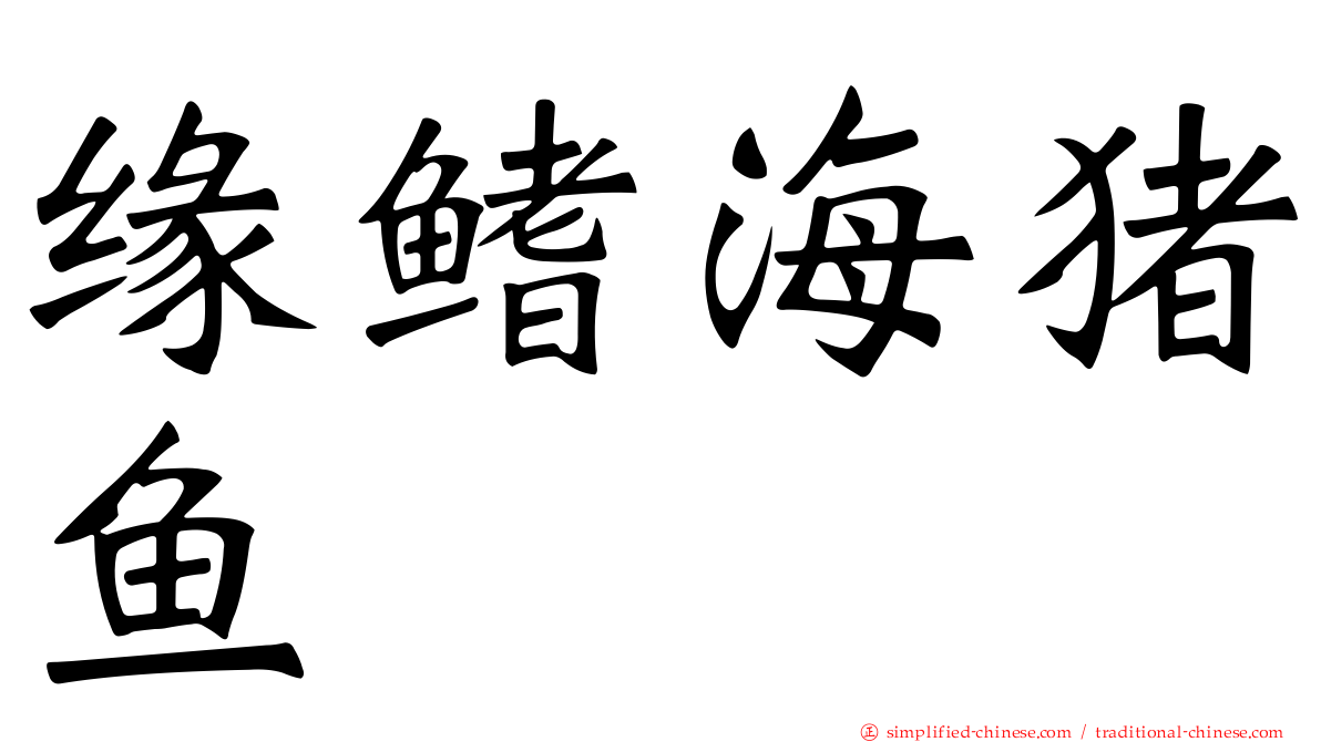 缘鳍海猪鱼