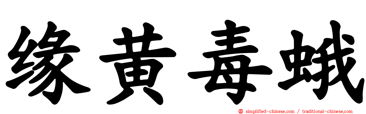 缘黄毒蛾