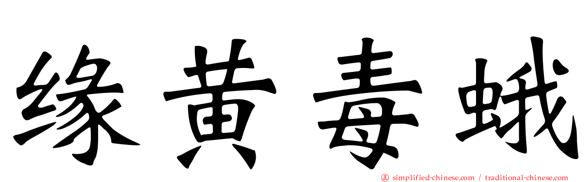 缘黄毒蛾