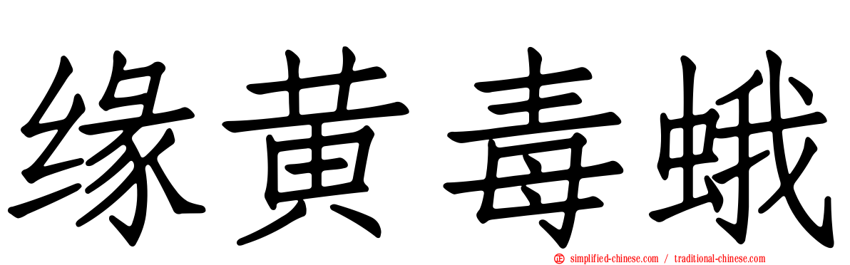 缘黄毒蛾