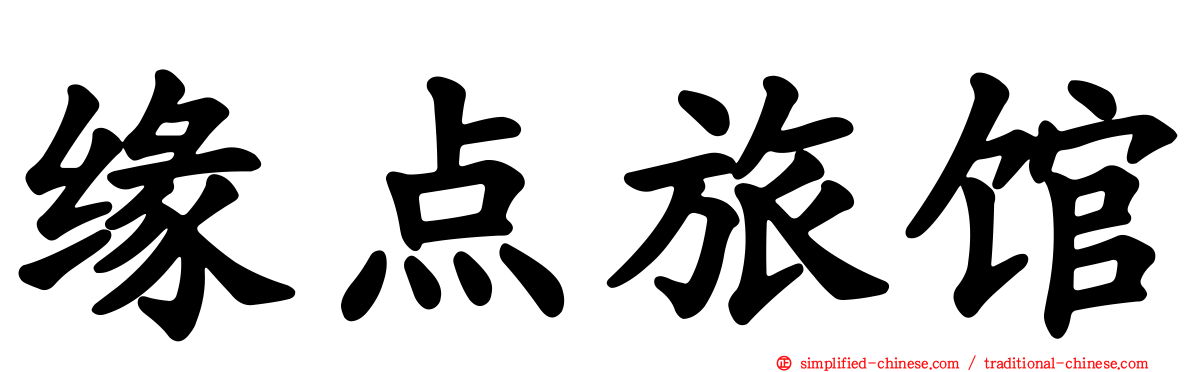 缘点旅馆