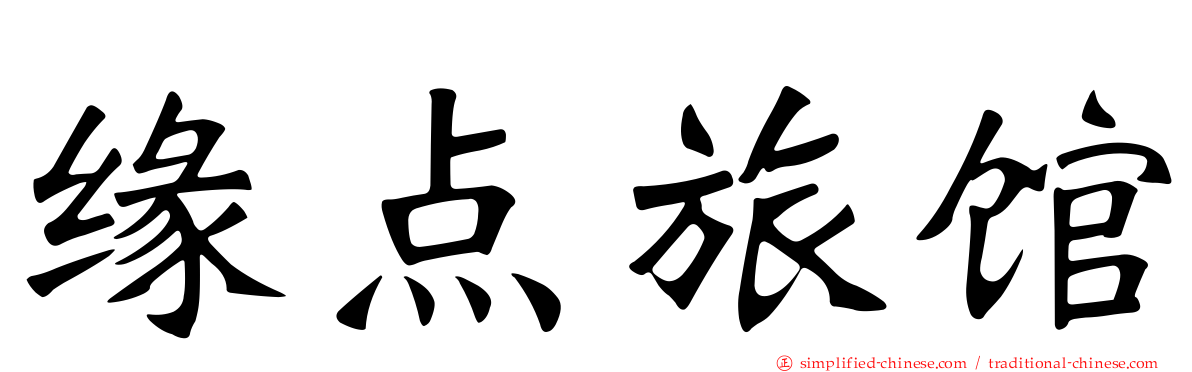 缘点旅馆