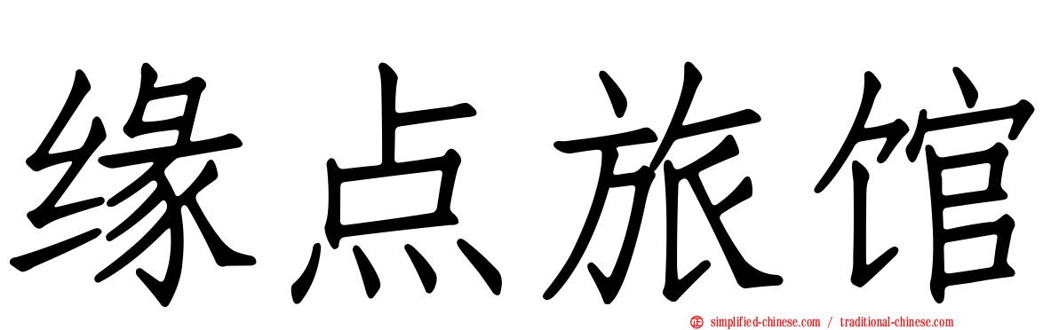 缘点旅馆