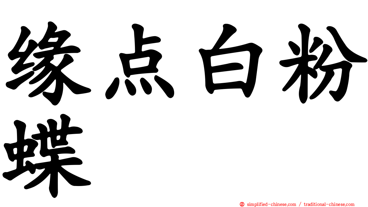 缘点白粉蝶