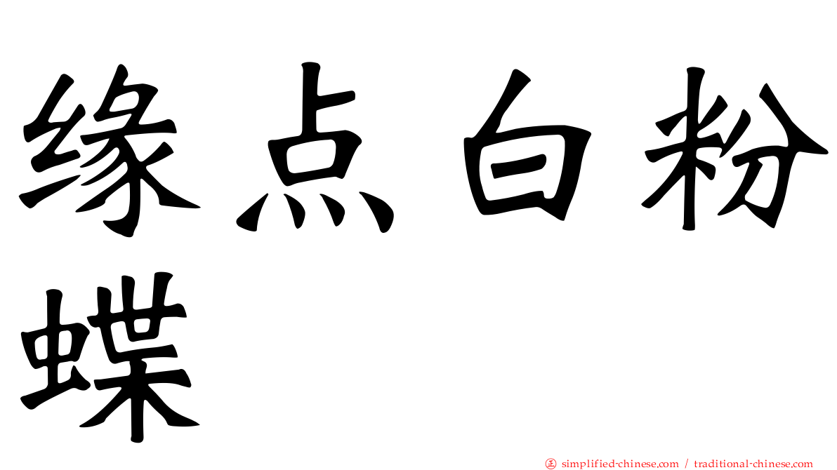 缘点白粉蝶