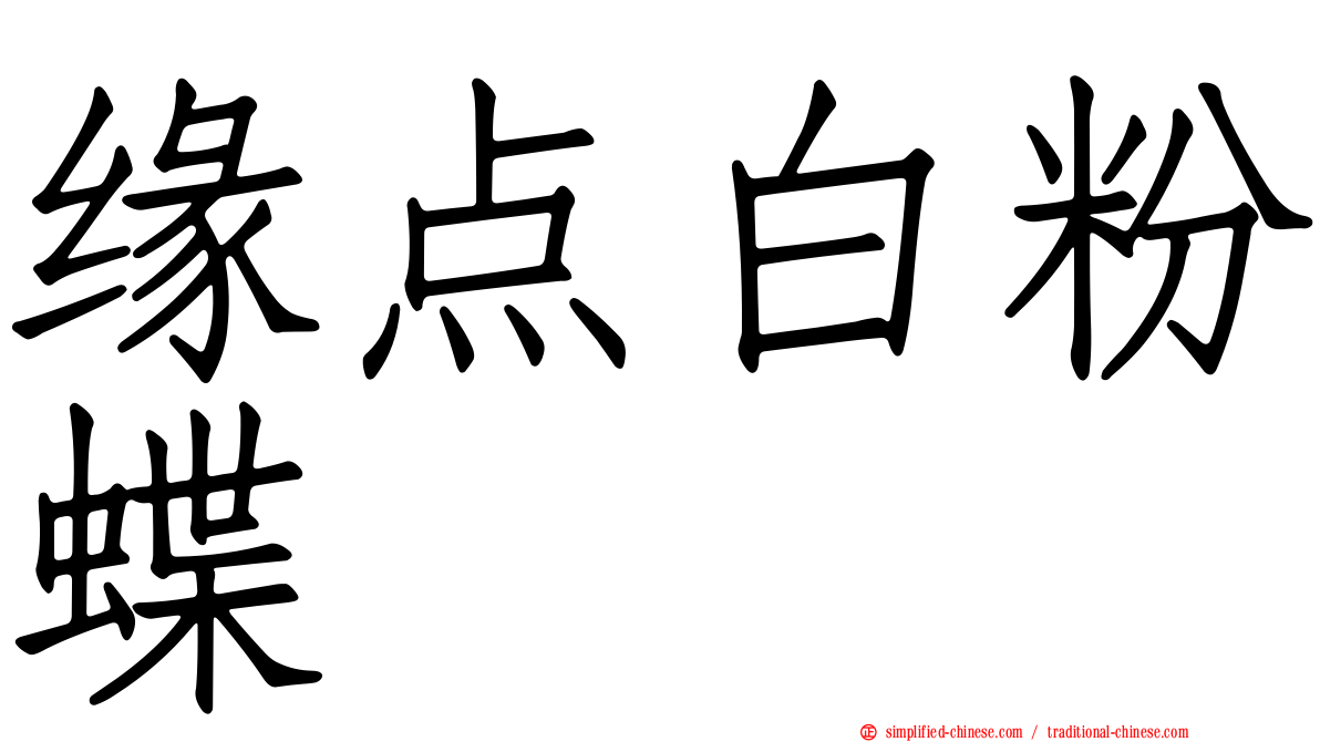 缘点白粉蝶