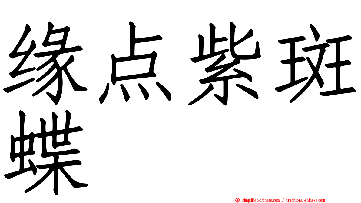 缘点紫斑蝶