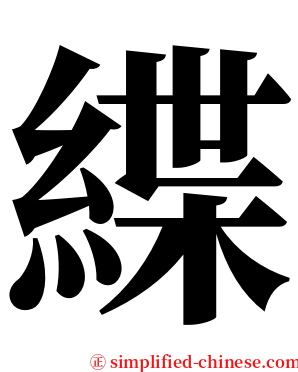 緤 serif font