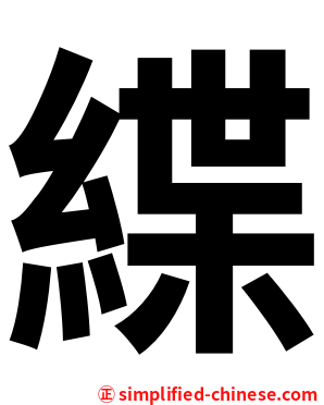 緤