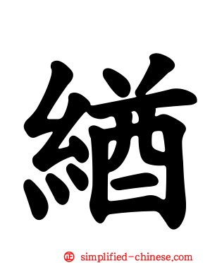 緧