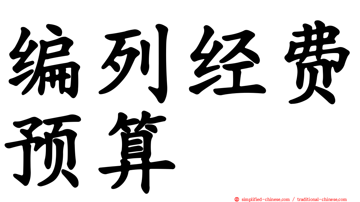 编列经费预算