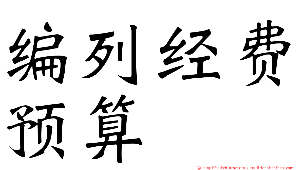 编列经费预算