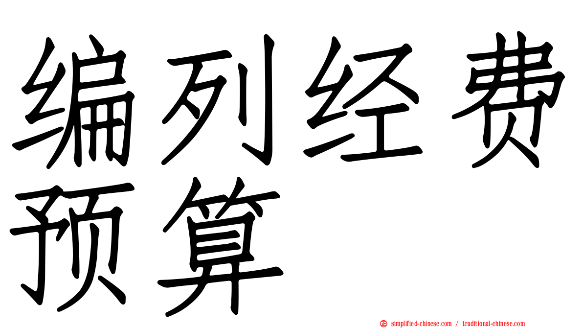 编列经费预算