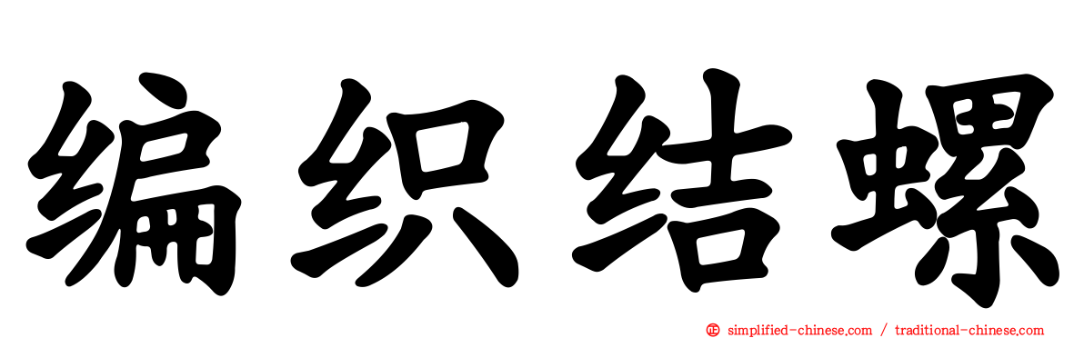 编织结螺