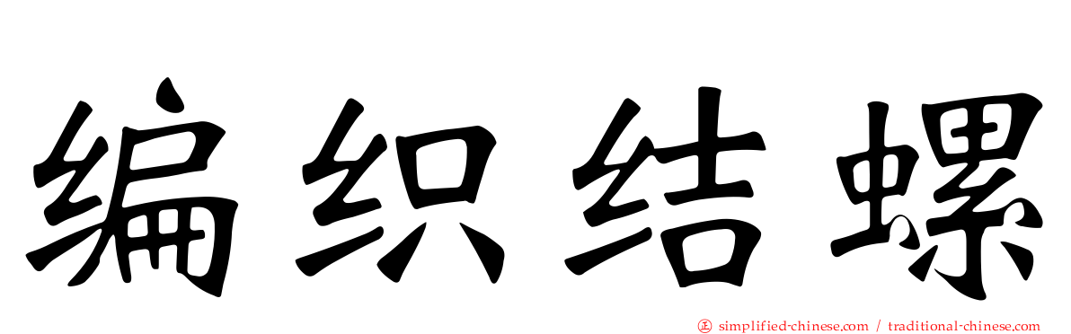 编织结螺