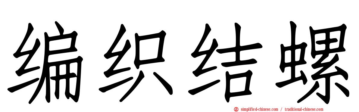 编织结螺