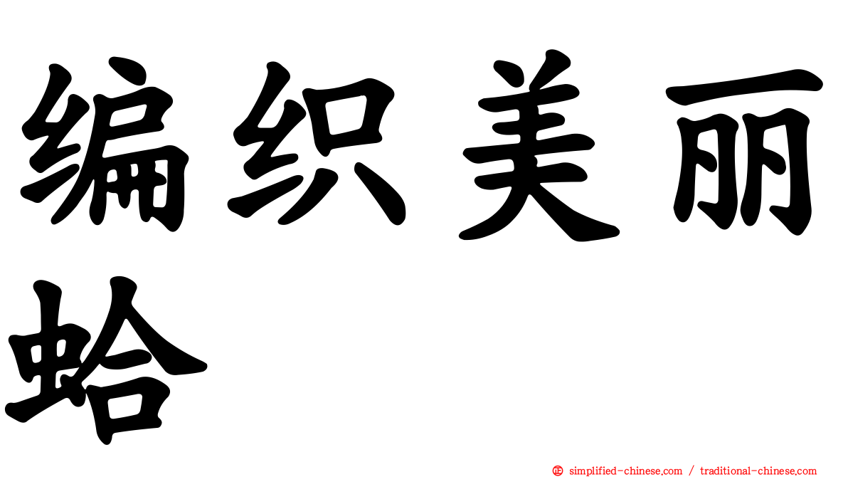 编织美丽蛤