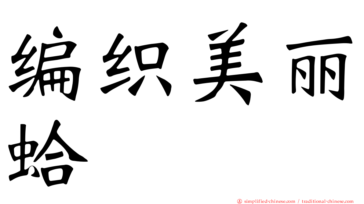编织美丽蛤