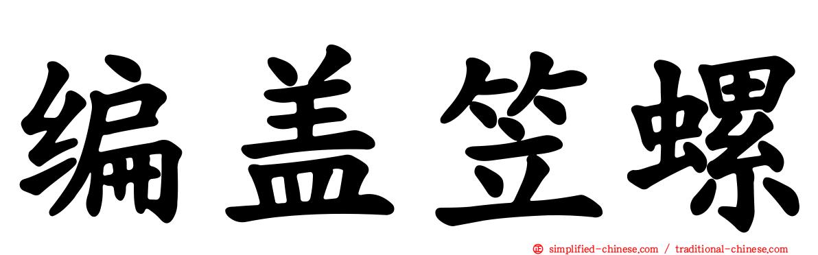 编盖笠螺
