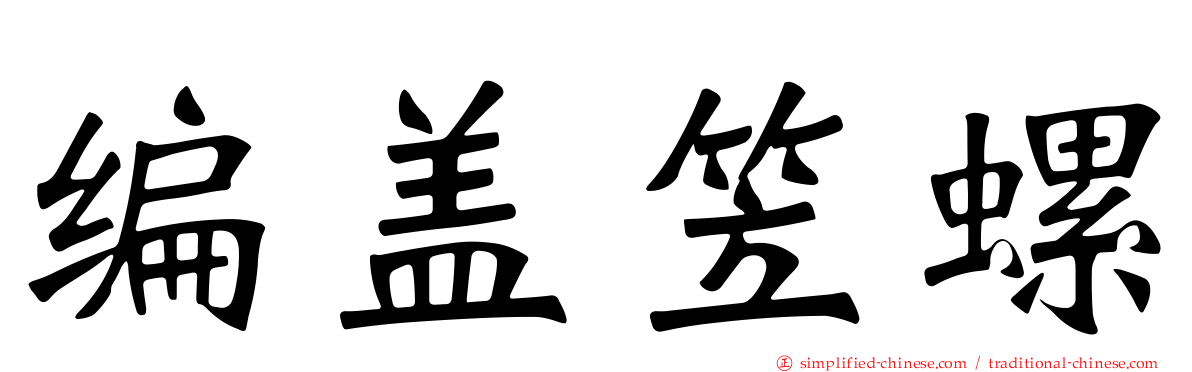 编盖笠螺