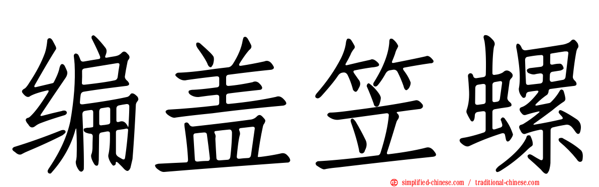 编盖笠螺