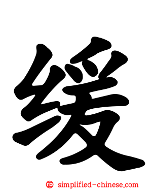 缓