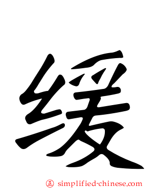 缓