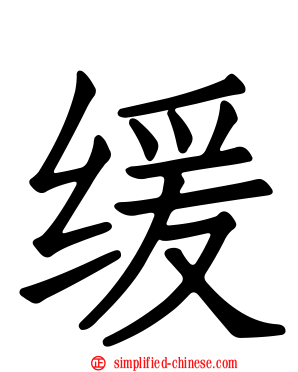 缓