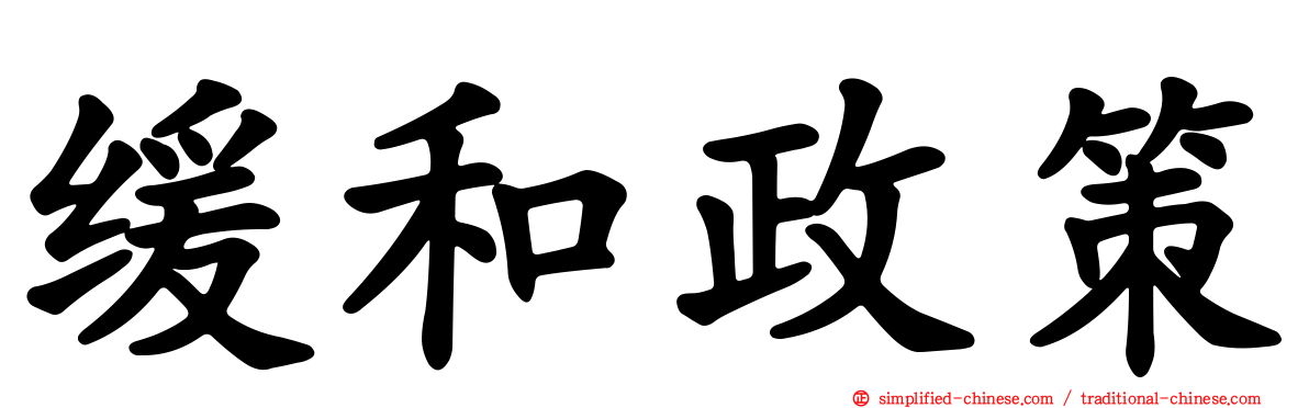 缓和政策