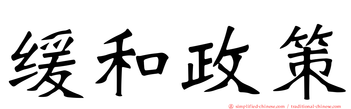 缓和政策