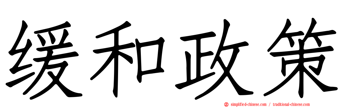 缓和政策